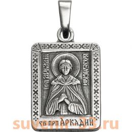 Аркадий серебро