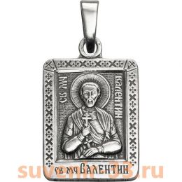 Валентин серебро 