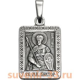 Виктор серебро