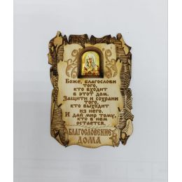 Магнит Благословение дома умиление