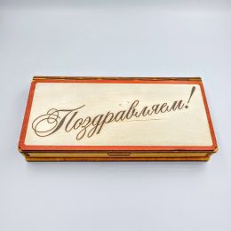 Купюрница Поздравляем