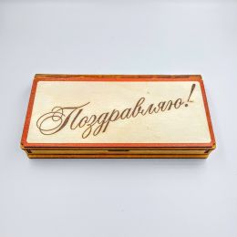 Купюрница Поздравляю