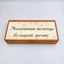 Купюрница "Маленькая помощь большой мечте"