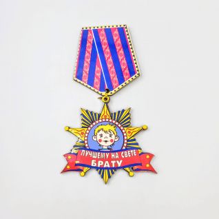 Магнит Медаль Лучшему на свете брату оптом