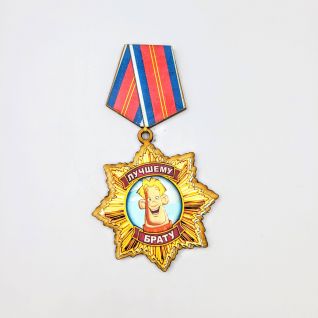 Магнит Медаль Лучшему брату оптом