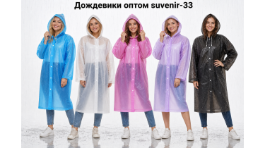 Дождевики Дождевики