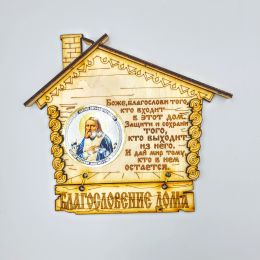 Ключница Домик Серафим скотч