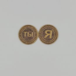 Монета Я-ты