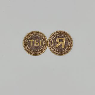 Монета Я-ты оптом
