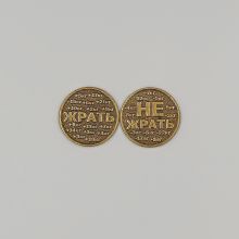 Монета Жрать не Жрать