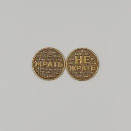 Монета Жрать не Жрать