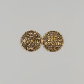 Монета Жрать не Жрать оптом