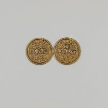 Монета Повезет не Повезет