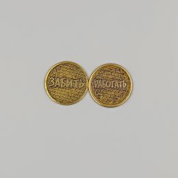 Монета Работать - Забить